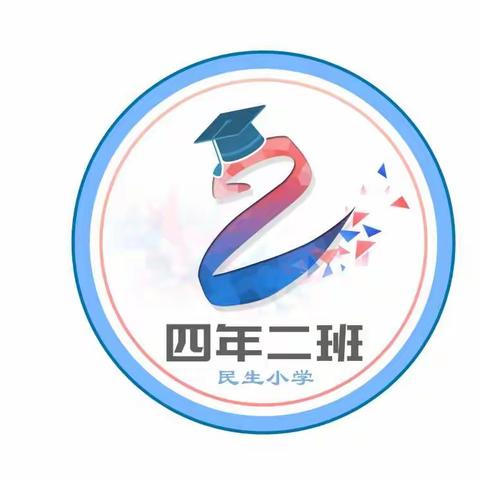 民生小学四年二班爱国主义教育实践课程活动