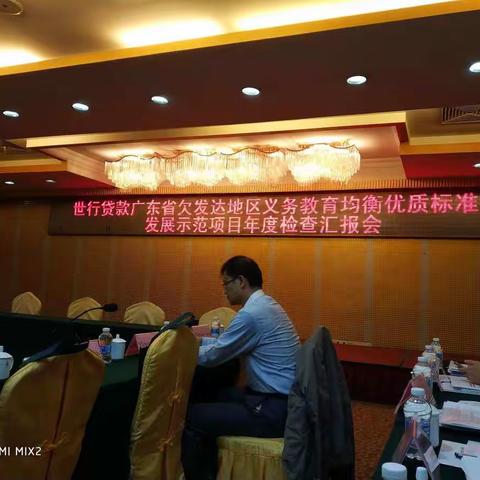 世行贷款广东省欠发达地区义务教育均衡优质标准化发展示范项目2018年度检查汇报会