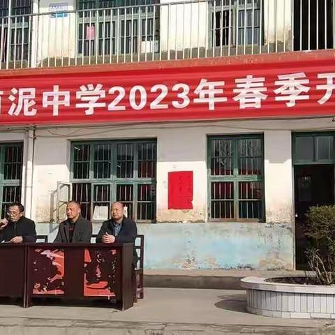 “春暖花开，奔向未来” 南泥中学2023年春季开学典礼