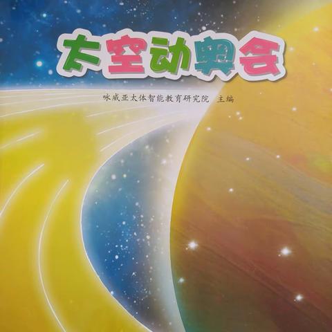 海蓓幼儿园咏威亚太体智能《太空冬奥会》主题课程隆重来袭