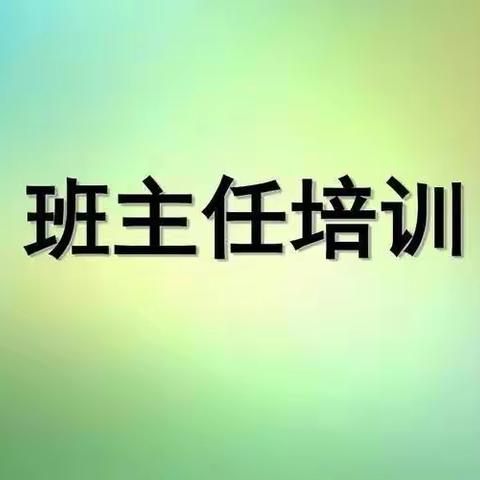 《班主任暑期培训》有感