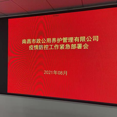 疫情防控工作紧急部署会