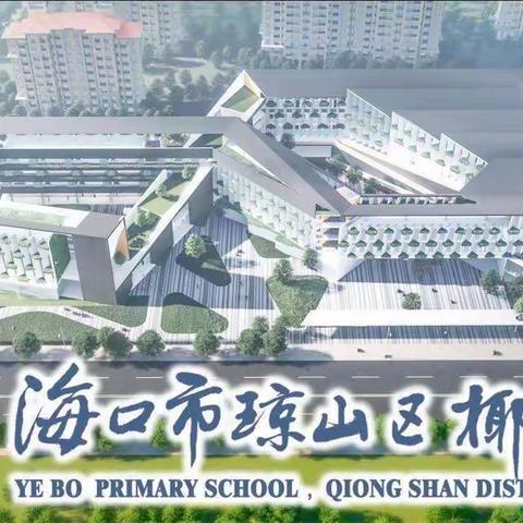 提升质量观 奋进新征程——海口市琼山区椰博小学2022-2023学年度第二学期教学质量分析会