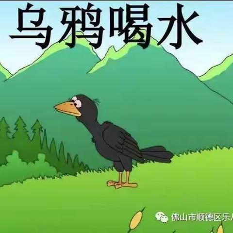 故事《乌鸦喝水》