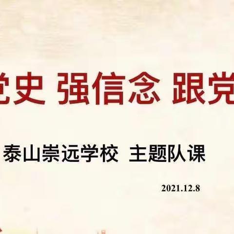 学党史 强信念 跟党走          ﻿——2021级1班主题班会