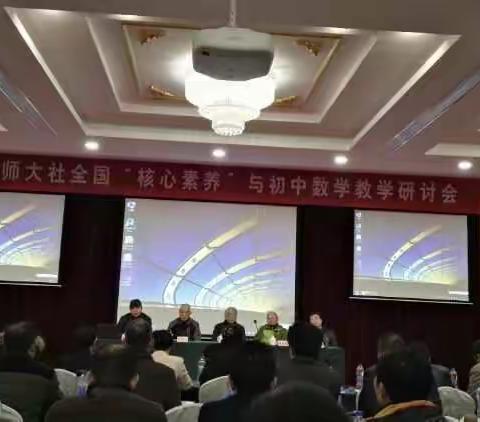 全国“核心素养”与初中数学教学研讨会