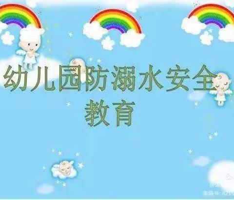 新苑幼儿园防溺水安全教育