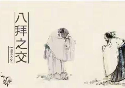 中国人讲究的“八拜之交”，到底是啥意思？