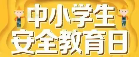 颍州区九龙镇丁营小学校园文化建设---安全教育篇