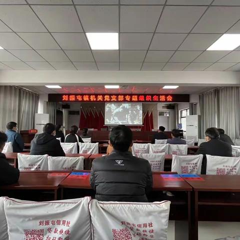 刘振屯镇机关党支部召开专题组织生活会