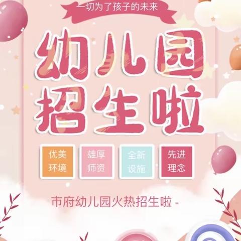 市府幼儿园2022秋季招生开始啦～