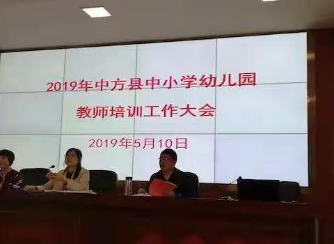 中方县学校师训管理者校本研修专题培训班学习简报