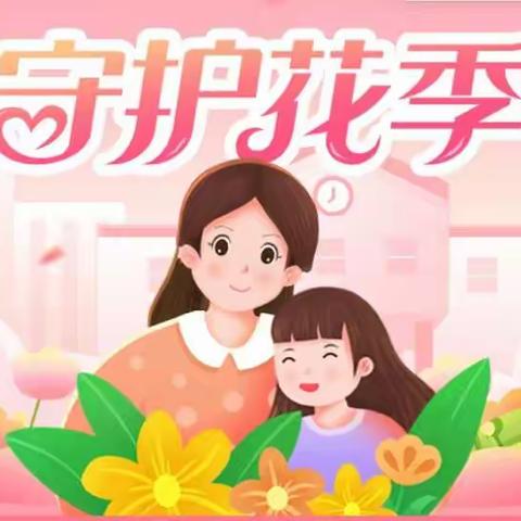 关爱女生，预防性侵——附城镇中心小学防性侵安全教育宣讲