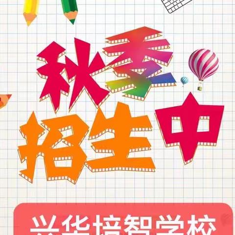 兴华培智学校秋季新生招生开始啦
