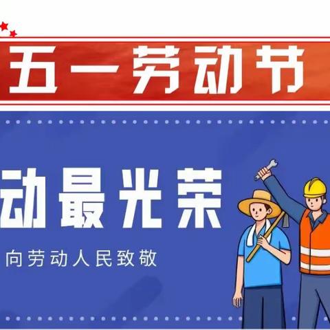 【兴华培智·通知】2022年五一劳动节放假时间安排