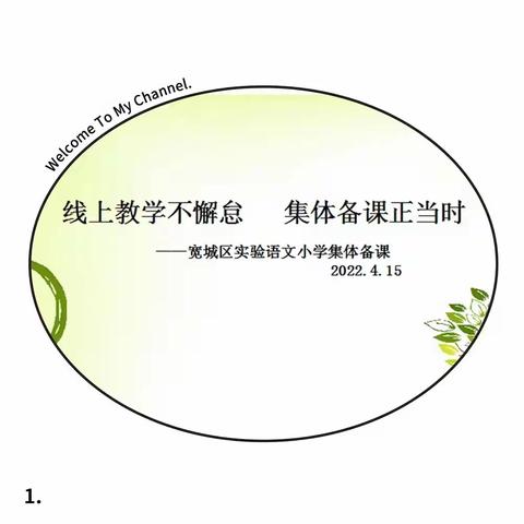 线上备课“聚”集体智慧    云端共研 “思”高效课堂