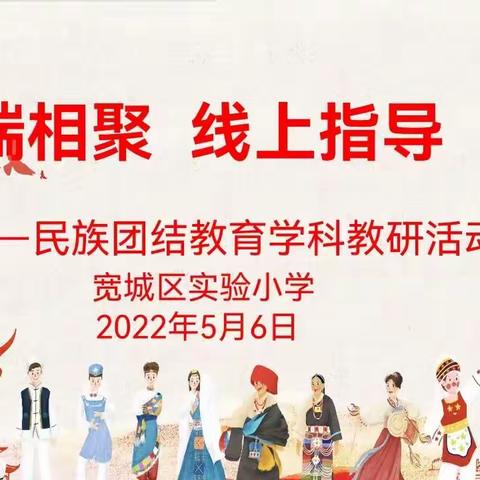 凝聚民族团结力量，绽放民族团结之花——实验小学线上民族团结教育示范课