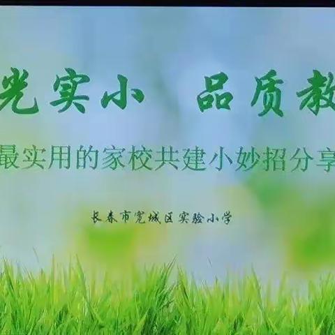 阳光实小 品质教师系列活动之——家校共育小妙招分享会