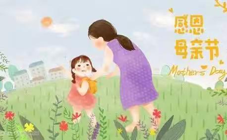 芬芳感恩季 浓情母亲颂—— 宽城区实验小学三学年《歌颂母亲》主题诗朗诵活动