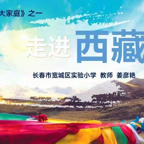 《中华大家庭》之“走进西藏”