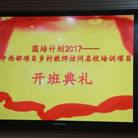 “国培计划2017”——中西部项目乡村教师访名校培训项目