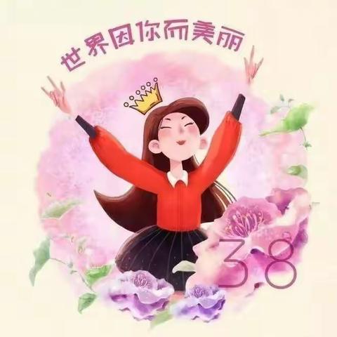 康博欣星幼儿园——让爱从这出发“女神节快乐”