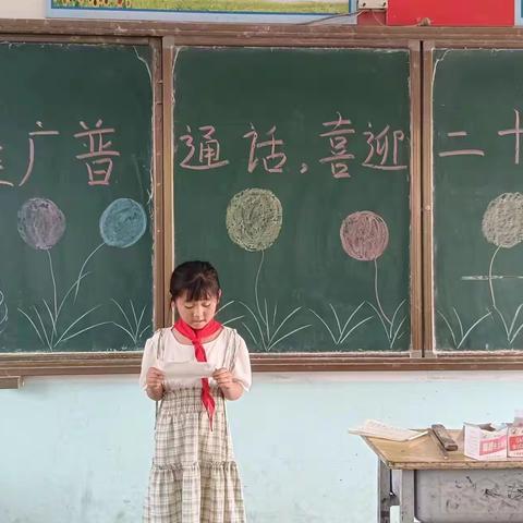 东皇街道张营小学推普周活动总结