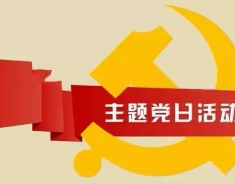 大孙中心小学七月份主题党日活动