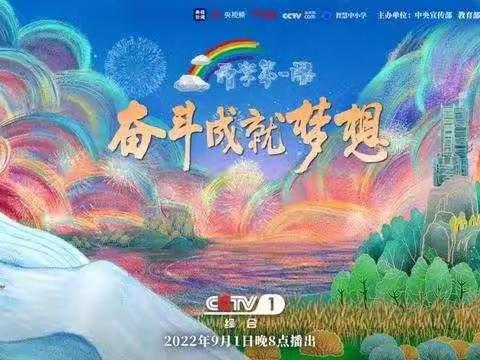 奋斗成就梦想！大孙中心小学和您一起走进《开学第一课》