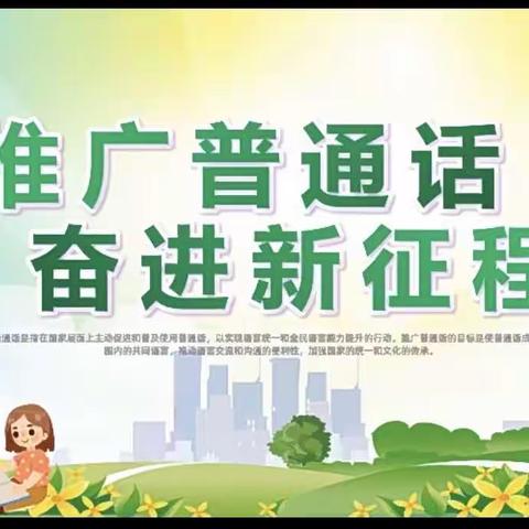 齐古庄小学“推广普通话，奋进新征程”活动