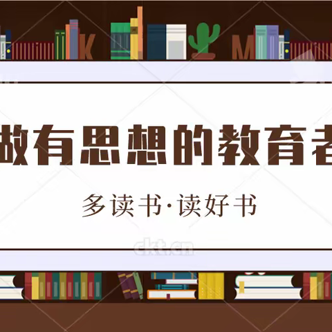 阅读品书香 ，分享共成长——临河回校数学教师读书分享