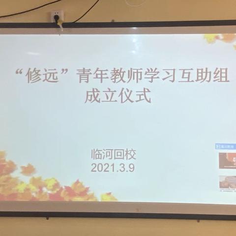 携手同行 共同成长 ——临河回校“修远”学习互助组成立仪式