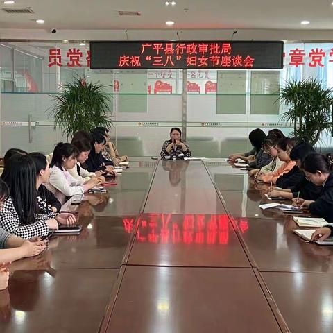 三月芳菲  灼灼韶华——广平县行政审批局举行座谈会，庆祝“三八”妇女节