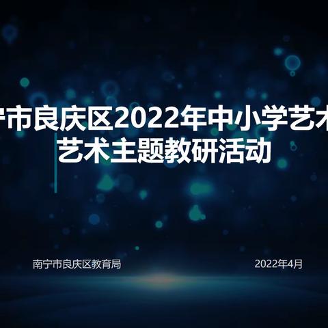 专家引领促成长 良庆艺术有方向——南宁市良庆区2022年中小学艺术教师艺术主题教研活动