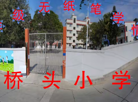 别样的测试 别样的精彩——桥头小学一二年级无纸笔评估活动