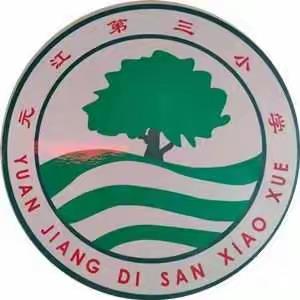 元江县2022年乡村教师综合能力提升培训会——元江第三小学分会场  第四天学习实况