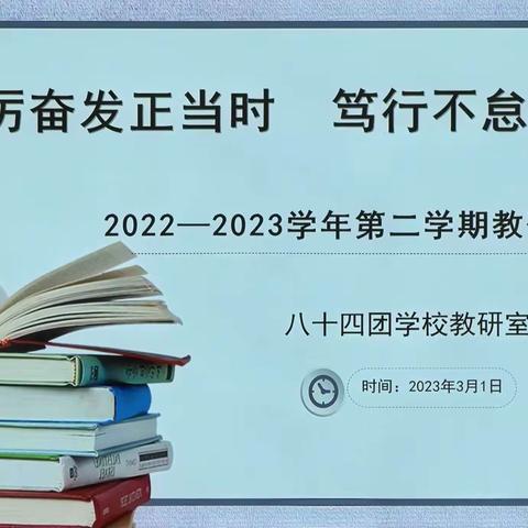 踔厉奋发正当时，笃行不怠开新局——第五师八十四团学校教研活动