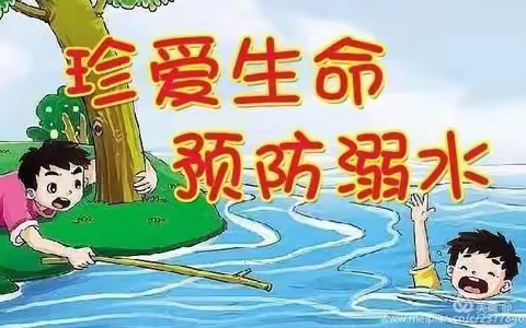 珍爱生命，预防溺水  ——黄泥桥小学五二班