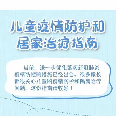 【疫情防控】儿童疫情防护和居家治疗指南——品知精英新天卫城幼儿园