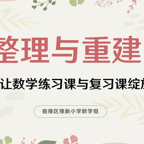 整理与重建——让数学练习课与复习课绽放魅力