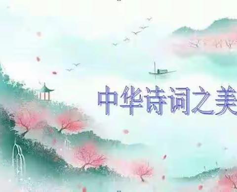 诵读传经典 诗韵润童心——海阳小学“最美童声”专栏（十四）