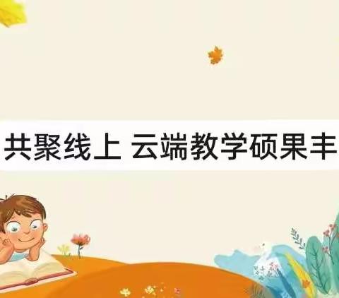 共聚线上 云端教学硕果丰——海阳小学三年级三班语文线上教学成果展示