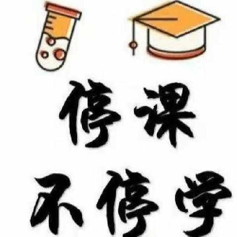 线上云课堂     “双减”伴成长——海阳小学二年级三班线上教学案例