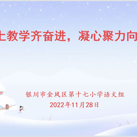 【善美十七·教研】线上教学齐奋进，凝心聚力向未来——金凤区第十七小学语文教研活动