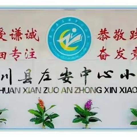 少年强·中国强🇨🇳——左安中心小学爱国主义教育月活动启动仪式