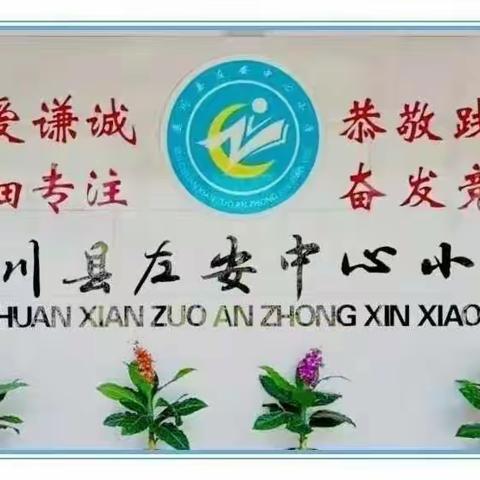 铁齿铜牙，谁与争锋 ——记遂川县左安中心小学六年级“开卷是否有益”辩论赛活动