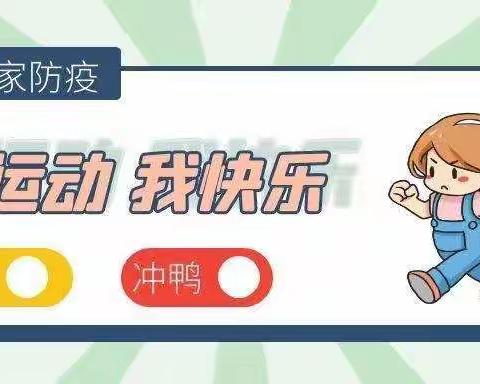 阳明小学一年级1班——居家抗疫，运动快乐（一组）