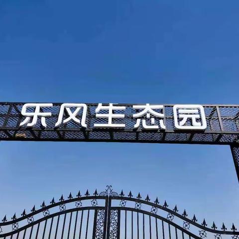 2022乐风生态园又开园了