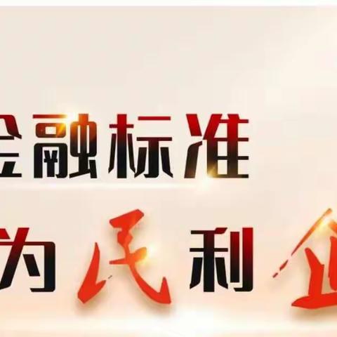 金融标准，为民利企——金融安全知识普及活动