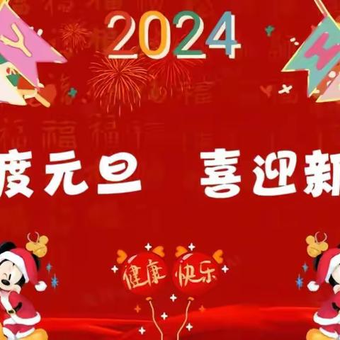 “迎元旦，庆新年”体智能幼儿园